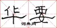 骆恒光华要隶书怎么写