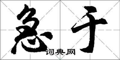 胡问遂急于行书怎么写