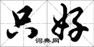 胡问遂只好行书怎么写
