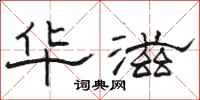 骆恒光华滋隶书怎么写