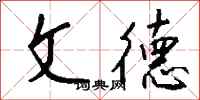 钱沛云文德行书怎么写