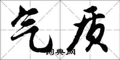 胡问遂气质行书怎么写