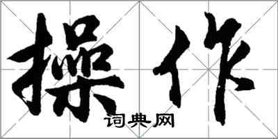 胡问遂操作行书怎么写