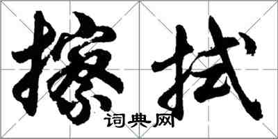 胡问遂擦拭行书怎么写
