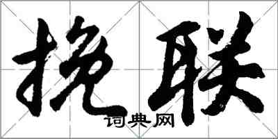 胡问遂挽联行书怎么写