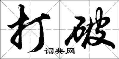 胡问遂打破行书怎么写