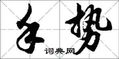 胡问遂手势行书怎么写