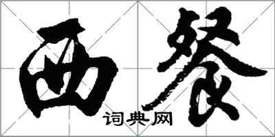 胡问遂西餐行书怎么写