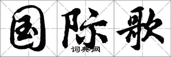 胡问遂国际歌行书怎么写