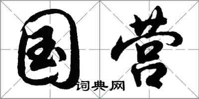 胡问遂国营行书怎么写