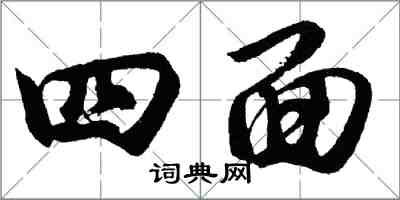 胡问遂四面行书怎么写