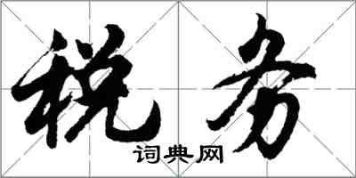 胡问遂税务行书怎么写