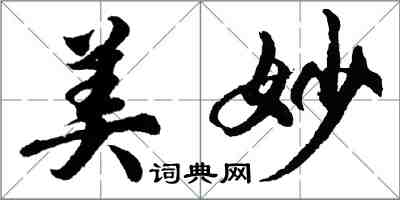 胡问遂美妙行书怎么写