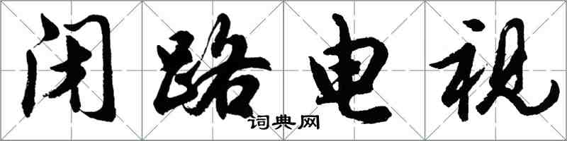 胡问遂闭路电视行书怎么写
