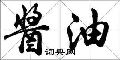 胡问遂酱油行书怎么写