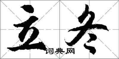 胡问遂立冬行书怎么写