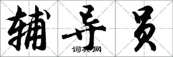 胡问遂辅导员行书怎么写