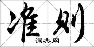 胡问遂准则行书怎么写