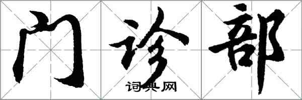 胡问遂门诊部行书怎么写