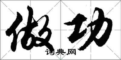 胡问遂做功行书怎么写