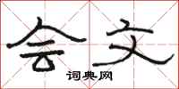 骆恒光会文隶书怎么写