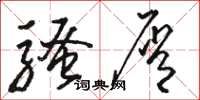 骆恒光骚屑草书怎么写
