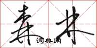 骆恒光森林草书怎么写