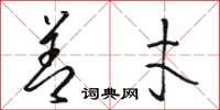 骆恒光善才草书怎么写