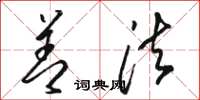 骆恒光善法草书怎么写