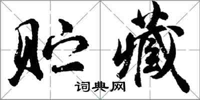 胡问遂贮藏行书怎么写