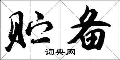 胡问遂贮备行书怎么写