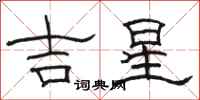 骆恒光吉星隶书怎么写