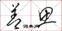 骆恒光善思草书怎么写