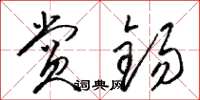 骆恒光赏锡草书怎么写