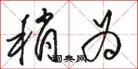 骆恒光稍为草书怎么写