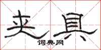 骆恒光夹具隶书怎么写