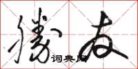 骆恒光勝友草书怎么写
