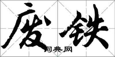 胡问遂废铁行书怎么写