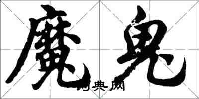 胡问遂魔鬼行书怎么写