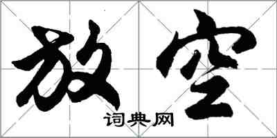 胡问遂放空行书怎么写