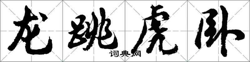 胡问遂龙跳虎卧行书怎么写
