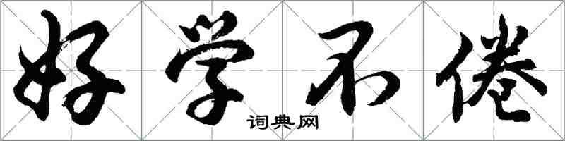 胡问遂好学不倦行书怎么写