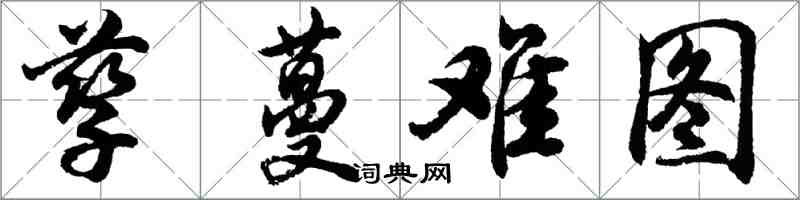 胡问遂孳蔓难图行书怎么写