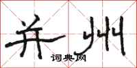骆恒光并州隶书怎么写