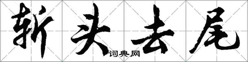 胡问遂斩头去尾行书怎么写