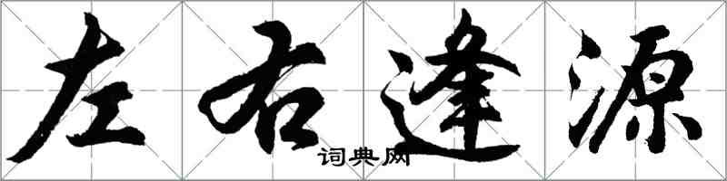 胡问遂左右逢源行书怎么写