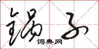 骆恒光锅子草书怎么写