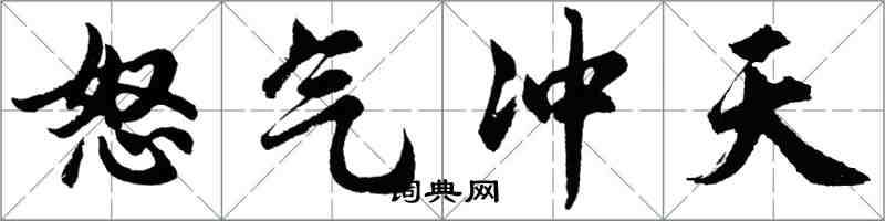 胡问遂怒气冲天行书怎么写