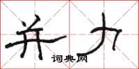 骆恒光并力隶书怎么写