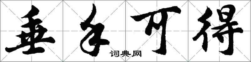 胡问遂垂手可得行书怎么写